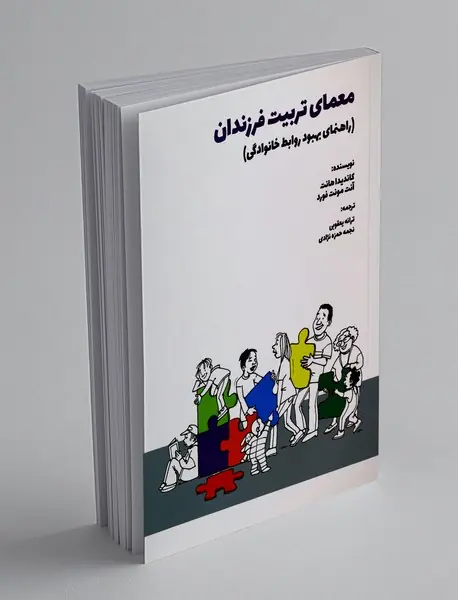 معمای تربیت فرزندان