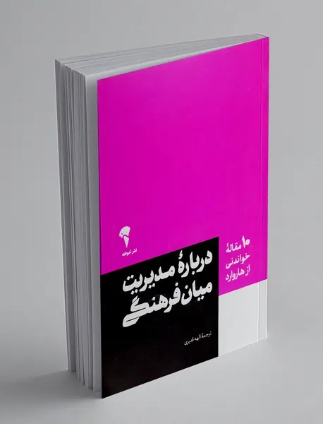 درباره ی مدیریت میان فرهنگی