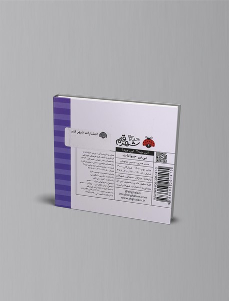 این چیه؟ اون چیه؟ : نی نی حیوانات