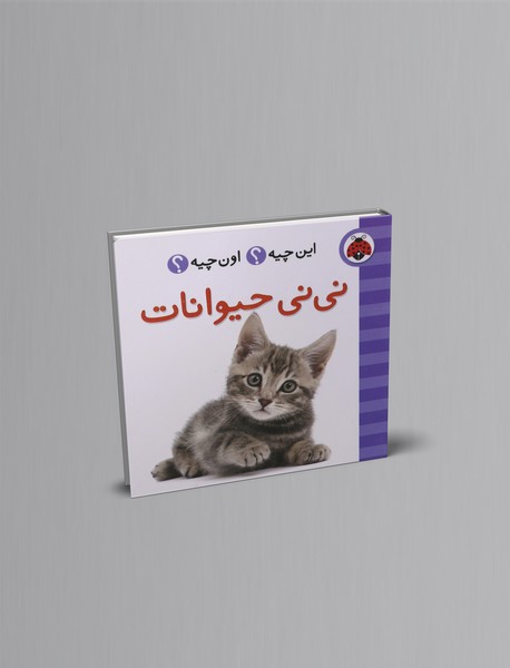 این چیه؟ اون چیه؟ : نی نی حیوانات