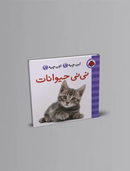 این چیه؟ اون چیه؟ : نی نی حیوانات