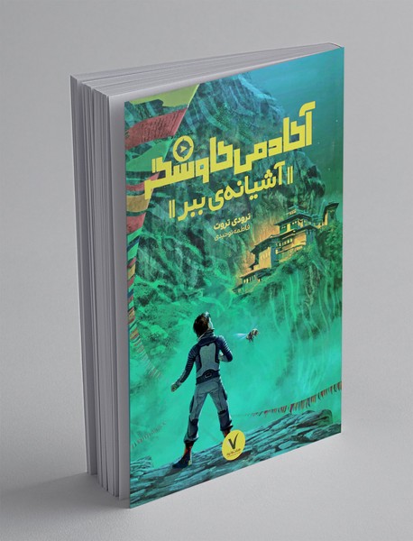 آکادمی کاوشگر : آشیانه ی ببر