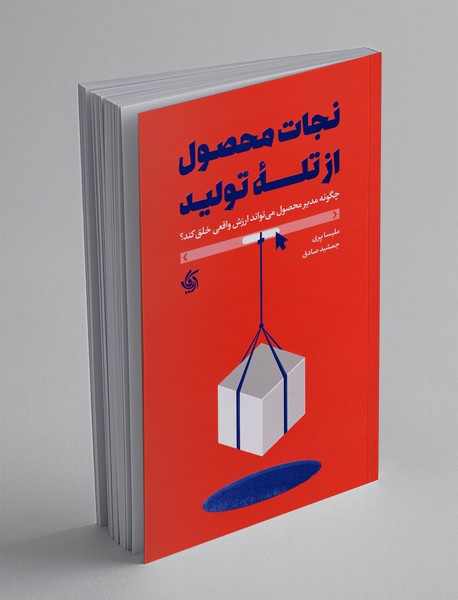 نجات محصول از تله تولید