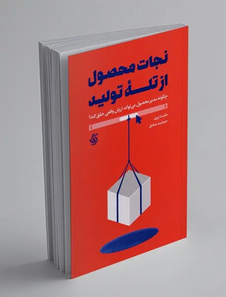 نجات محصول از تله تولید