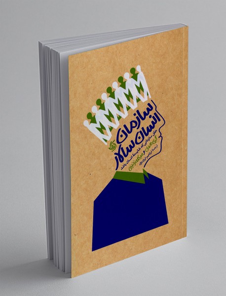 سازمان انسان سالار