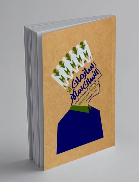 سازمان انسان سالار