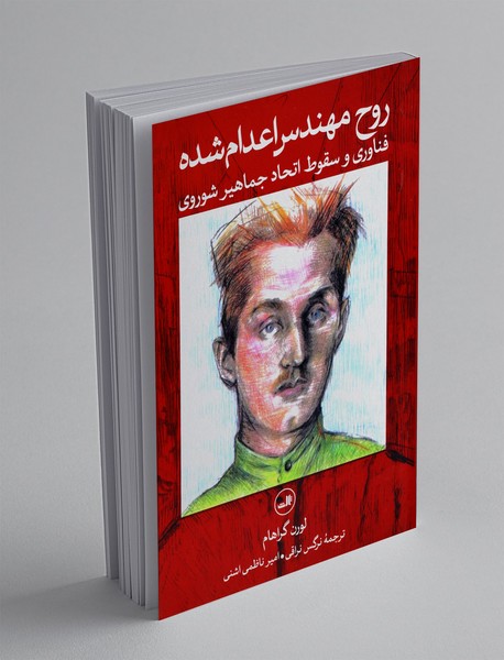 روح مهندس اعدام شده