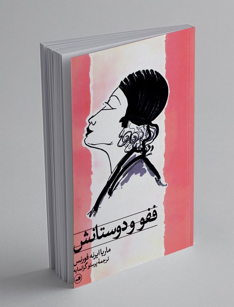 ففو و دوستانش