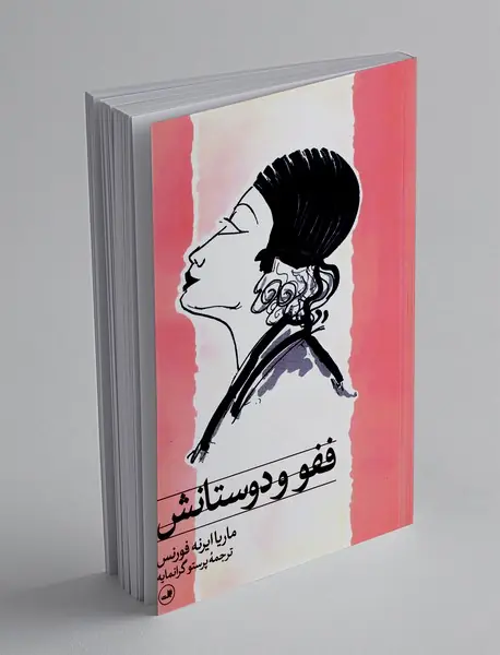 ففو و دوستانش