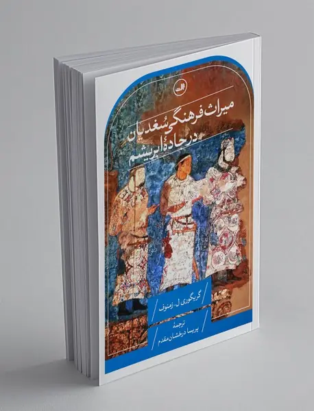 میراث فرهنگی سغدیان در جاده ابریشم