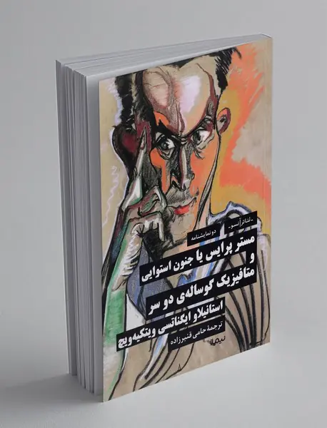 مستر پرایس یا جنون استوایی و  متافیزیک گوساله ی دو سر