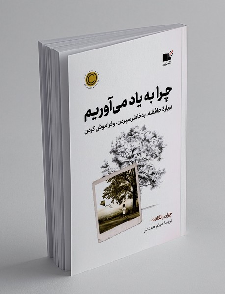 چرا به یاد می آوریم