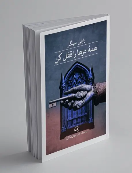 همه درها را قفل کن