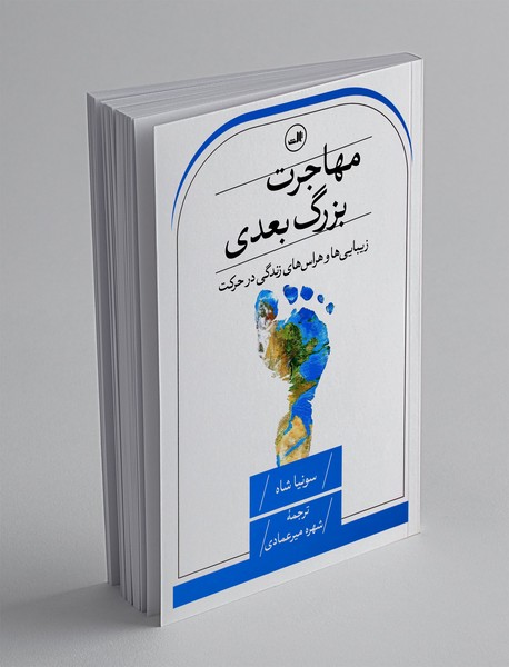 مهاجرت بزرگ بعدی