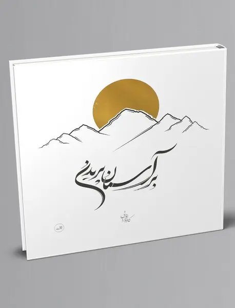 بر آسمان پریدن