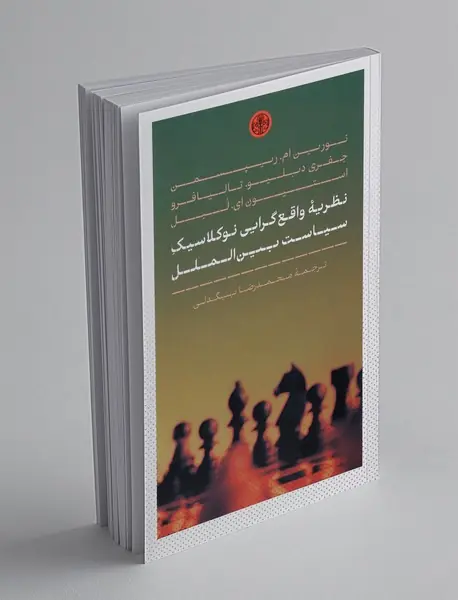 نظریه واقع گرایی نوکلاسیک سیاست بین الملل