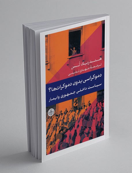 دموکراسی بدون دموکرات ها