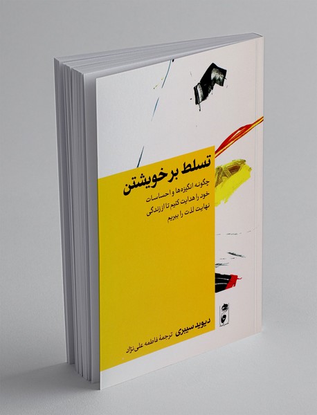 تسلط بر خویشتن