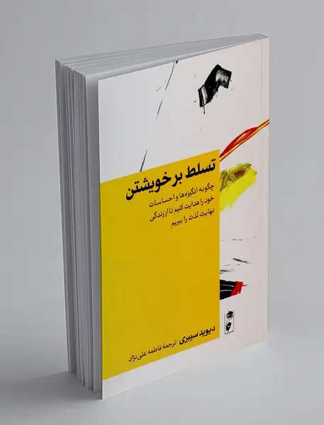 تسلط بر خویشتن