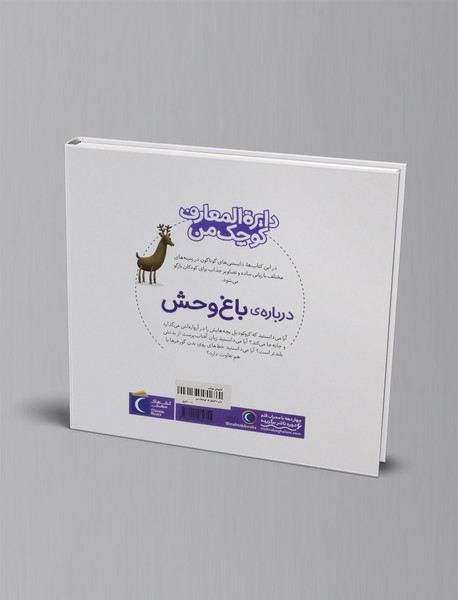 درباره ی باغ وحش