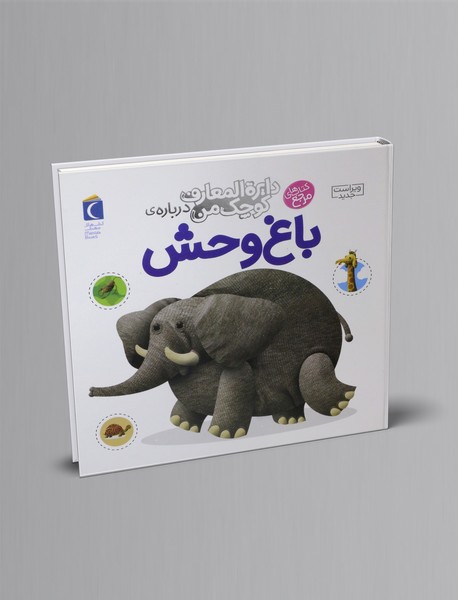 درباره ی باغ وحش