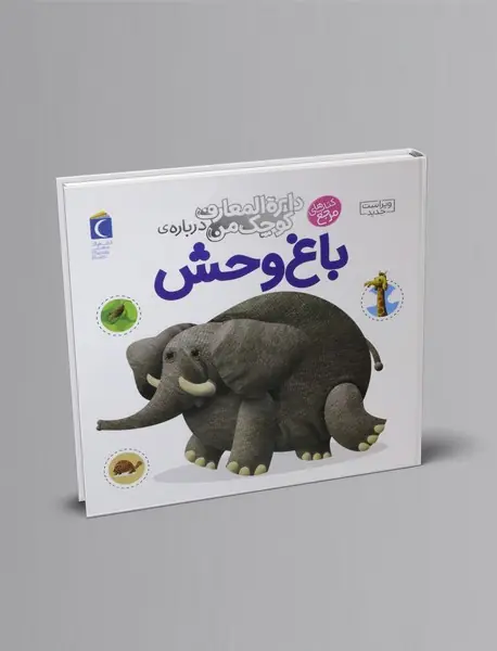 درباره ی باغ وحش