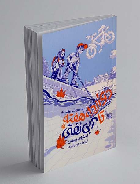 دوازده هفته تا آبی نفتی