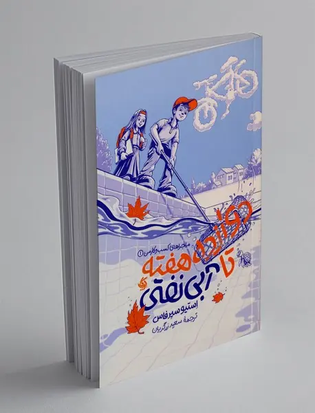 دوازده هفته تا آبی نفتی