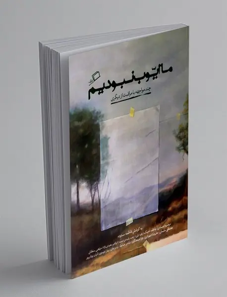 ما ایوب نبودیم