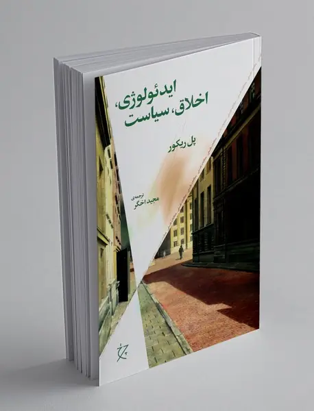 ایدئولوژی، اخلاق، سیاست