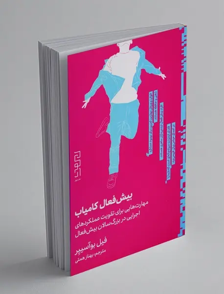 بیش فعال کامیاب