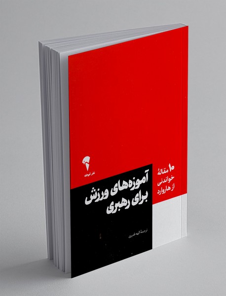 آموزه های ورزش برای رهبری