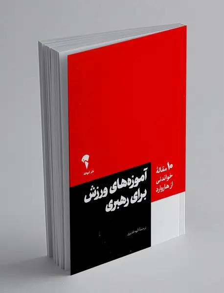 آموزه های ورزش برای رهبری