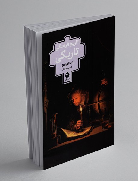 تاریخ فرهنگی تاریکی