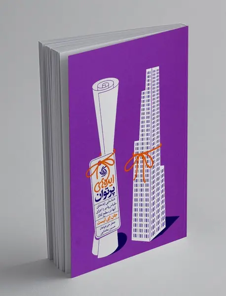 ایده های پر توان