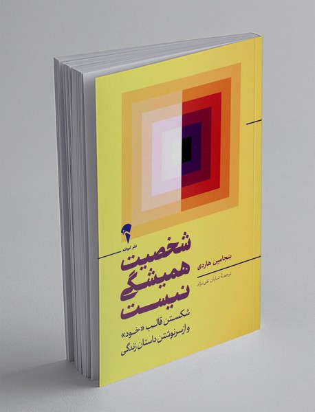 شخصیت همیشگی نیست