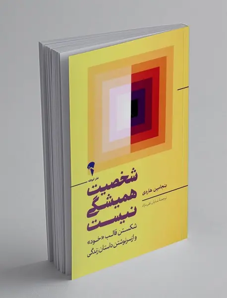 شخصیت همیشگی نیست