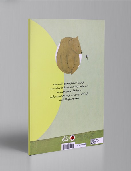 مشکل کوچولوی خرس گنده