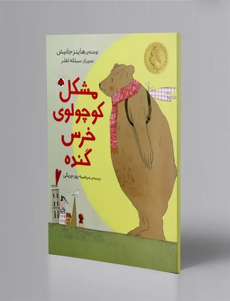 مشکل کوچولوی خرس گنده