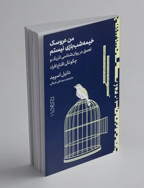 من عروسک خیمه شب بازی نیستم