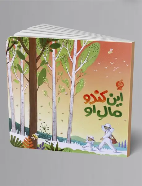 این کندو مال او