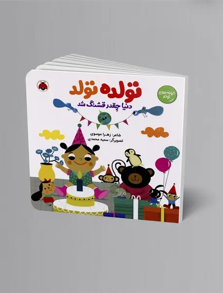 تولده، تولد، دنیا چقدر قشنگ شد