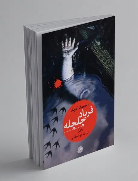 فریاد چلچله