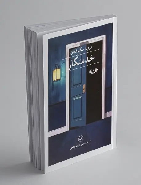 خدمتکار