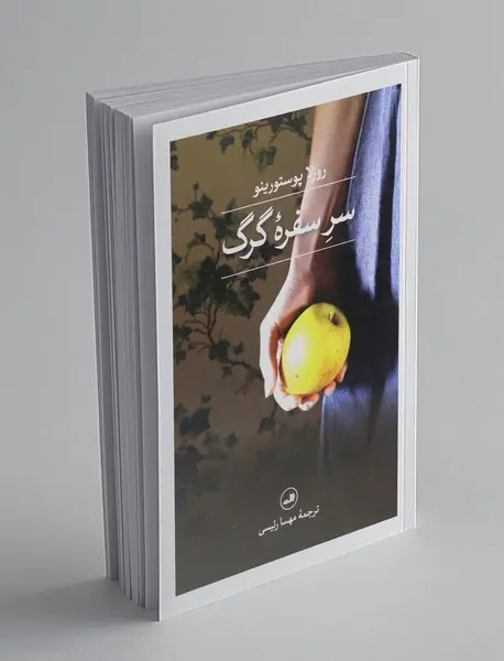 سر سفره گرگ