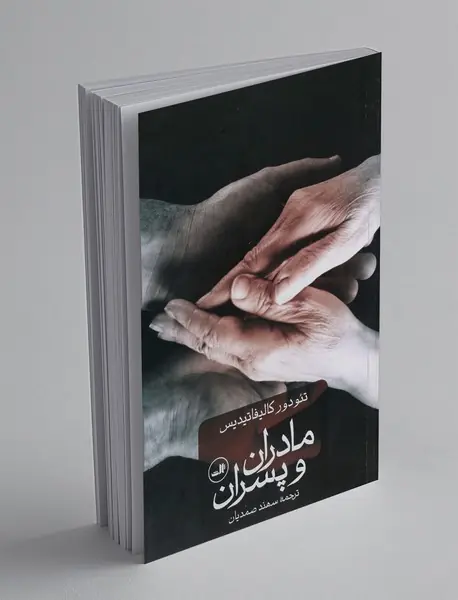 مادران و پسران
