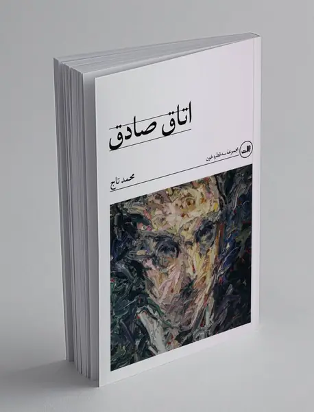 اتاق صادق