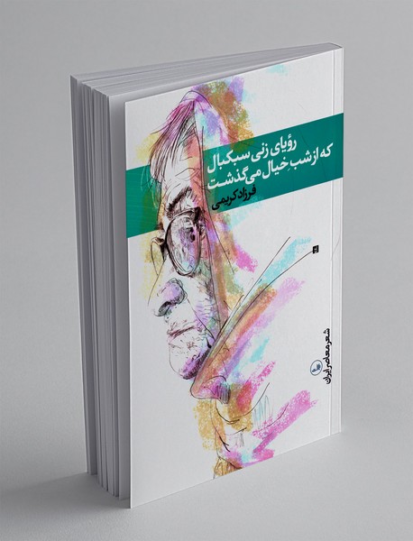 رویای زنی سبکبال که از شب خیال می گذشت