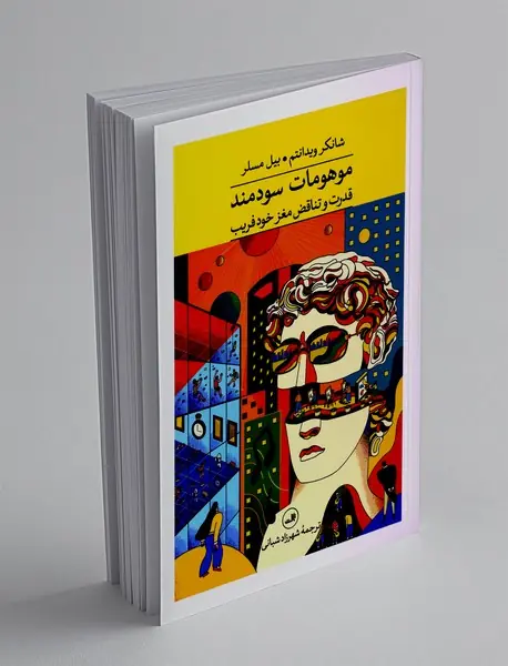 موهومات سودمند