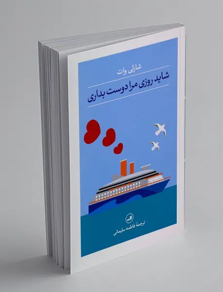 شاید روزی مرا دوست بداری